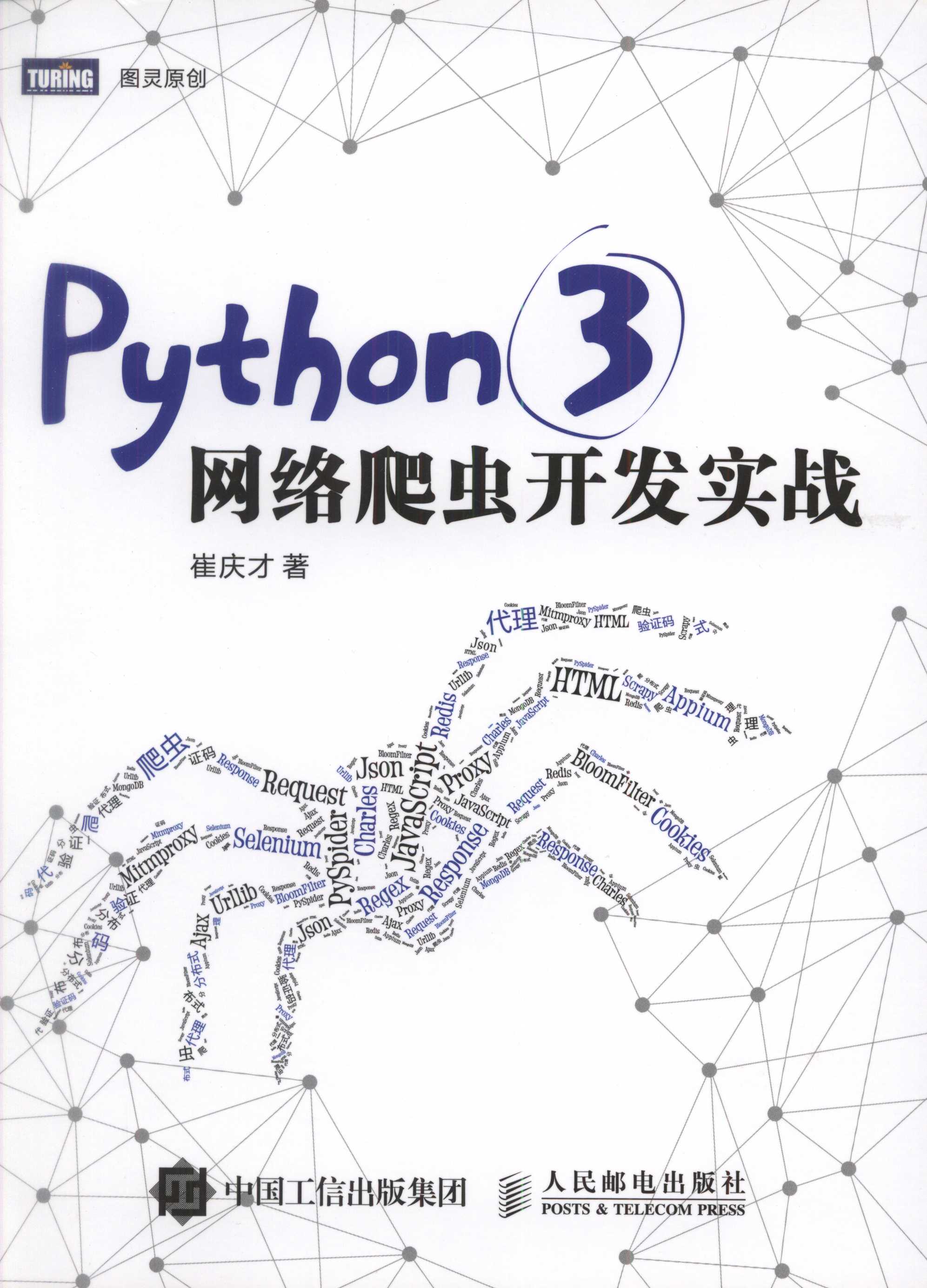 《Python 3网络爬虫开发实战》中文PDF