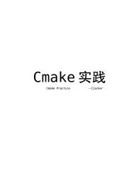 cmake实践