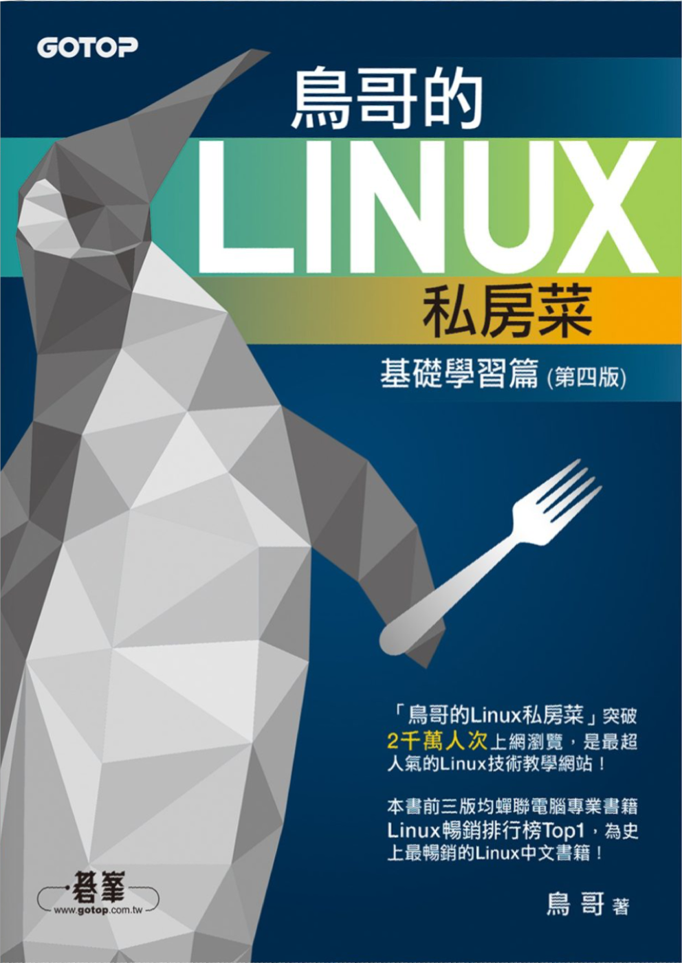 鸟哥的Linux私房菜——基础学习篇（第四版）