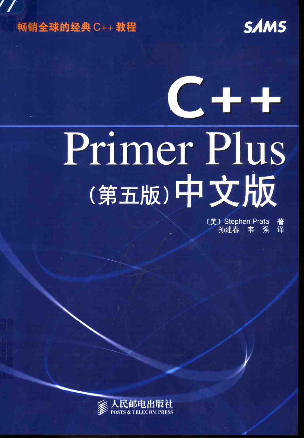 C++PRIMER PLUS  （第5版）  （中文版）